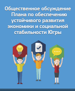 Общественное обсуждение Плана по обеспечению развития экономики и социальной стабильности Югры