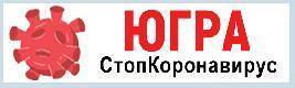#СтопКоронавирусЮгра