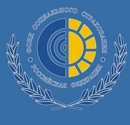 Фонда социального страхования