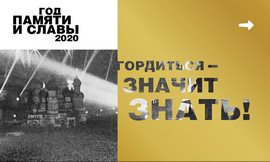 Год2020.рф — официальный сайт Года памяти и славы Гордиться — значит знать!