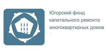 Югорский фонд капитального ремонта многоквартирных домов