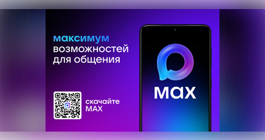 MAX - Российский мессенджер