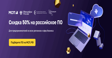 Скидка 50% на российское ПО