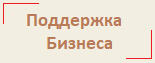 Поддержка бизнеса