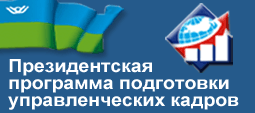Президентская программа