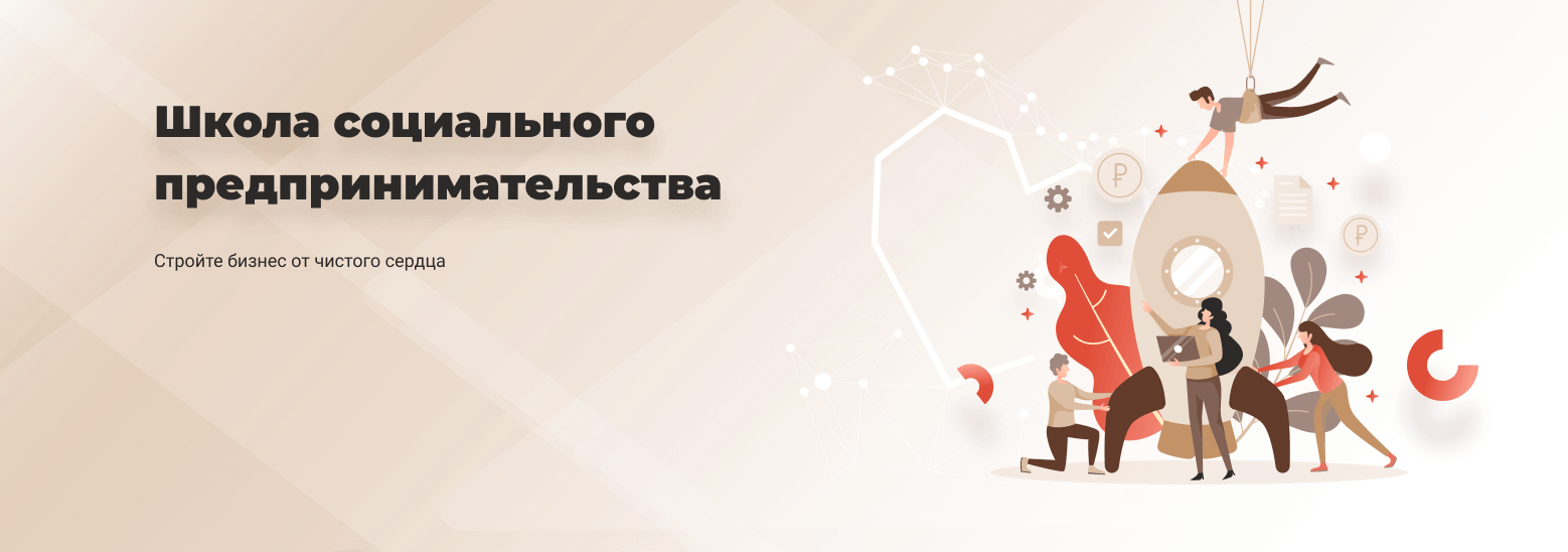 Школа социального предпринимательства
