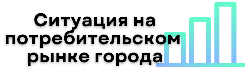 Баннер:  Ситуация на потребительском рынке города
