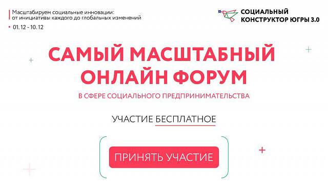 Форум «Социальный конструктор Югры 3.0»