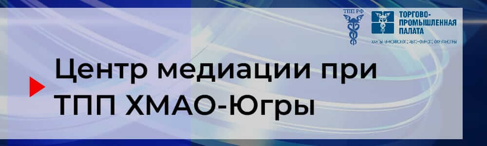 Центр медиации при ТПП ХМАО-Югры