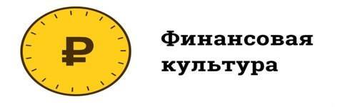 Баннер: Финансовая культура