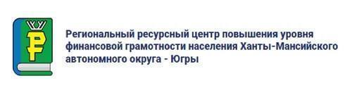 Баннер: Региональный ресурсный центр повышения уровня финансовой грамотности населения ХМАО-Югры