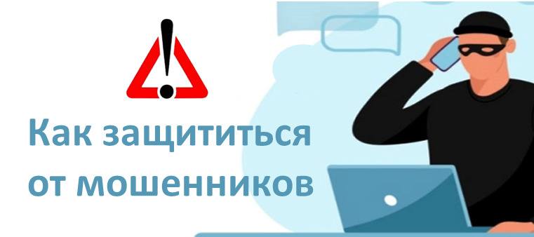 Баннер: Осторожно мошенники!