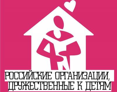 Аппарат Межрегионального центра по делам детей и молодежи (РОСДЕТСТВО) проводит конкурсный отбор на присуждение Национальной общественной премии «Российские организации, дружественные к детям» Аппарат Межрегионального центра по делам детей и молодежи (РОСДЕТСТВО) проводит конкурсный отбор на присуждение Национальной общественной премии «Российские организации, дружественные к детям»