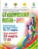 СУЛЁТНАЯ! ЭМОЦИОНАЛЬНАЯ! ЯРКАЯ! СТУДЕНЧЕСКАЯ ВЕСНА – 2016 ПРИБЛИЖАЕТСЯ… СУЛЁТНАЯ! ЭМОЦИОНАЛЬНАЯ! ЯРКАЯ! СТУДЕНЧЕСКАЯ ВЕСНА – 2016 ПРИБЛИЖАЕТСЯ…