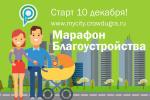 Общественные обсуждения "Марафон благоустройства" Общественные обсуждения "Марафон благоустройства"