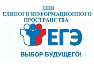 Дни единого информационного пространства ЕГЭ в Югре Дни единого информационного пространства ЕГЭ в Югре