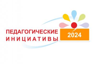 Конкурс педагогических инициатив Конкурс педагогических инициатив