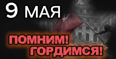 Помним! Гордимся! Помним! Гордимся!