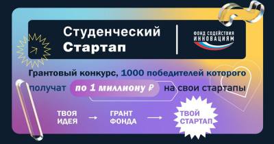 Конкурс «Студенческий стартап» Конкурс «Студенческий стартап»