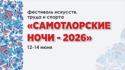 Встречаем «Самотлорские ночи»!