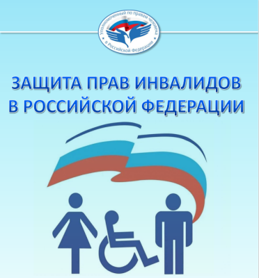 Тематический доклад Уполномоченного по правам человека в Российской Федерации Т.Н. Москальковой на тему «Защита инвалидов в Российской Федерации»