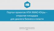 Портал проектов НПА ХМАО-Югры – открытая площадка для диалога бизнеса и власти