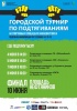 Городской турнир по подтягиваниям Городской турнир по подтягиваниям