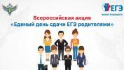 «Единый день сдачи ЕГЭ родителями» на территории ХМАО–Югры «Единый день сдачи ЕГЭ родителями» на территории ХМАО–Югры