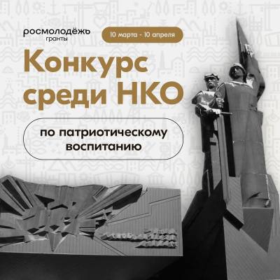 Всероссийский конкурс молодежных проектов для НКО на реализацию мероприятий по сохранению исторической памяти и гражданскому воспитанию Всероссийский конкурс молодежных проектов для НКО на реализацию мероприятий по сохранению исторической памяти и гражданскому воспитанию