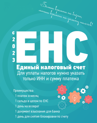 Внимание! С 01.01.2023 года единый налоговый счет будет обязателен во всей России для всего бизнеса. Внимание! С 01.01.2023 года единый налоговый счет будет обязателен во всей России для всего бизнеса.