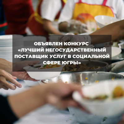 Конкурс «Лучший негосударственный поставщик услуг в социальной сфере Ханты-Мансийского автономного округа – Югры» Конкурс «Лучший негосударственный поставщик услуг в социальной сфере Ханты-Мансийского автономного округа – Югры»