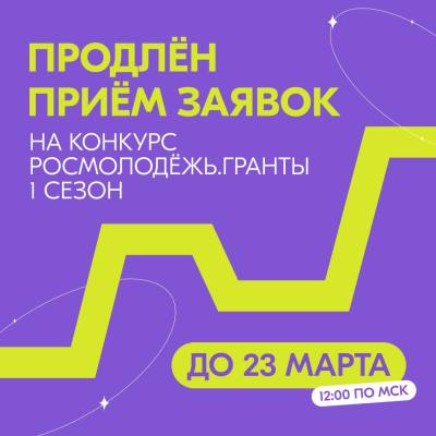 о продлении грантового конкурса Росмолодёжь.Гранты 1 сезон о продлении грантового конкурса Росмолодёжь.Гранты 1 сезон
