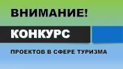 Городской конкурс по предоставлению субсидии некоммерческим организациям на проведение мероприятия в сфере молодежной политики и туризма «Оказание туристско-информационных услуг: создание туристических видеороликов» Городской конкурс по предоставлению субсидии некоммерческим организациям на проведение мероприятия в сфере молодежной политики и туризма «Оказание туристско-информационных услуг: создание туристических видеороликов»