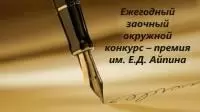 Заочный окружной конкурс-премия им. Е.Д. Айпина