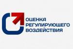   Подведены итоги проведения оценки регулирующего воздействия, экспертизы и оценки фактического воздействия за 2018 год