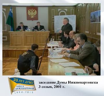 заседание думы города 2001 г.