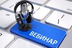 Вебинар по вопросам обращения с ТКО Вебинар по вопросам обращения с ТКО