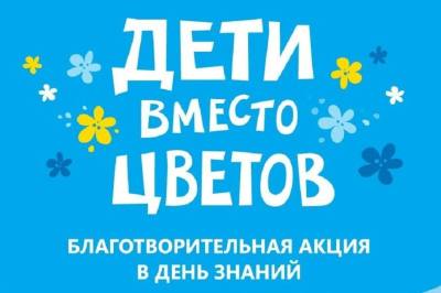 Вместо букетов - помощь тем, кто в ней нуждается