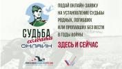 Родственникам, пропавших или не вернувшихся в годы войны, помогут онлайн