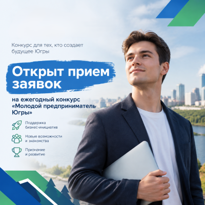 Масштабировать бизнес и выйти на новые рынки: стартовал конкурс «Молодой предприниматель Югры – 2026» Масштабировать бизнес и выйти на новые рынки: стартовал конкурс «Молодой предприниматель Югры – 2026»