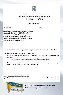 решение Думы города 
