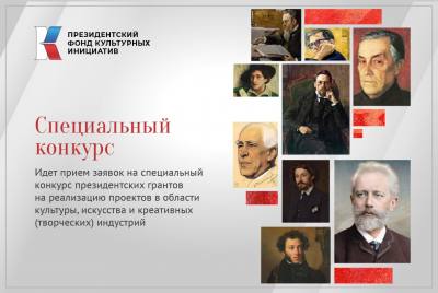 Специальный конкурс на предоставление президентских грантов на реализацию проектов в области культуры, искусства и креативных индустрий в 2022 году Специальный конкурс на предоставление президентских грантов на реализацию проектов в области культуры, искусства и креативных индустрий в 2022 году
