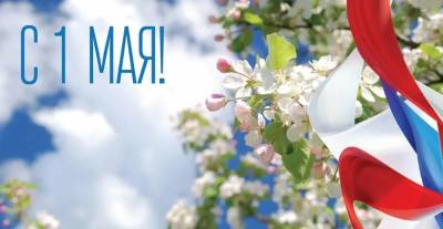 1 мая – Праздник Весны и Труда 1 мая – Праздник Весны и Труда