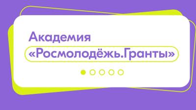 Академия социального проектирования «Гранты для молодых в Югре» Академия социального проектирования «Гранты для молодых в Югре»