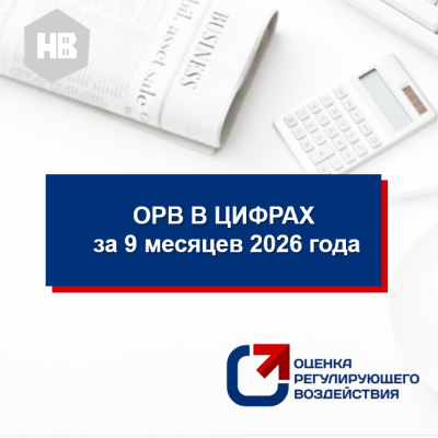 Итоги проведения оценки регулирующего воздействия за 9 месяцев 2026 года