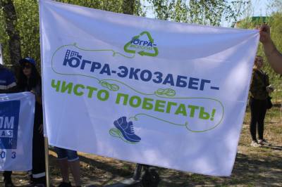Вартовчан приглашают поучаствовать в ежегодном экозабеге Вартовчан приглашают поучаствовать в ежегодном экозабеге