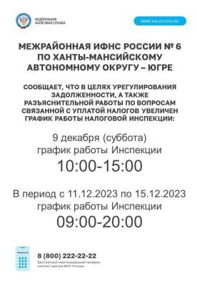 График работы налоговой инспекции с 09.12.2023 по 15.12.2023