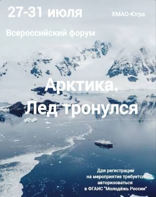 Всероссийский молодёжный экологический форум-фестиваль «Арктика. Лёд тронулся» Всероссийский молодёжный экологический форум-фестиваль «Арктика. Лёд тронулся»