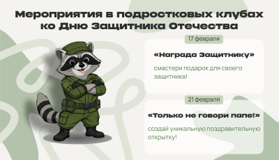 Цикл мероприятий ко Дню защитника Отечества