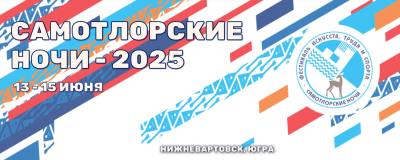 13 июня – открытие фестиваля искусств, труда и спорта «Самотлорские ночи» 13 июня – открытие фестиваля искусств, труда и спорта «Самотлорские ночи»